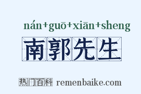 南郭先生是什么意思的图片